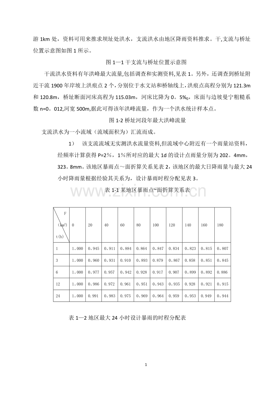 工程水文课程设计1.doc_第2页