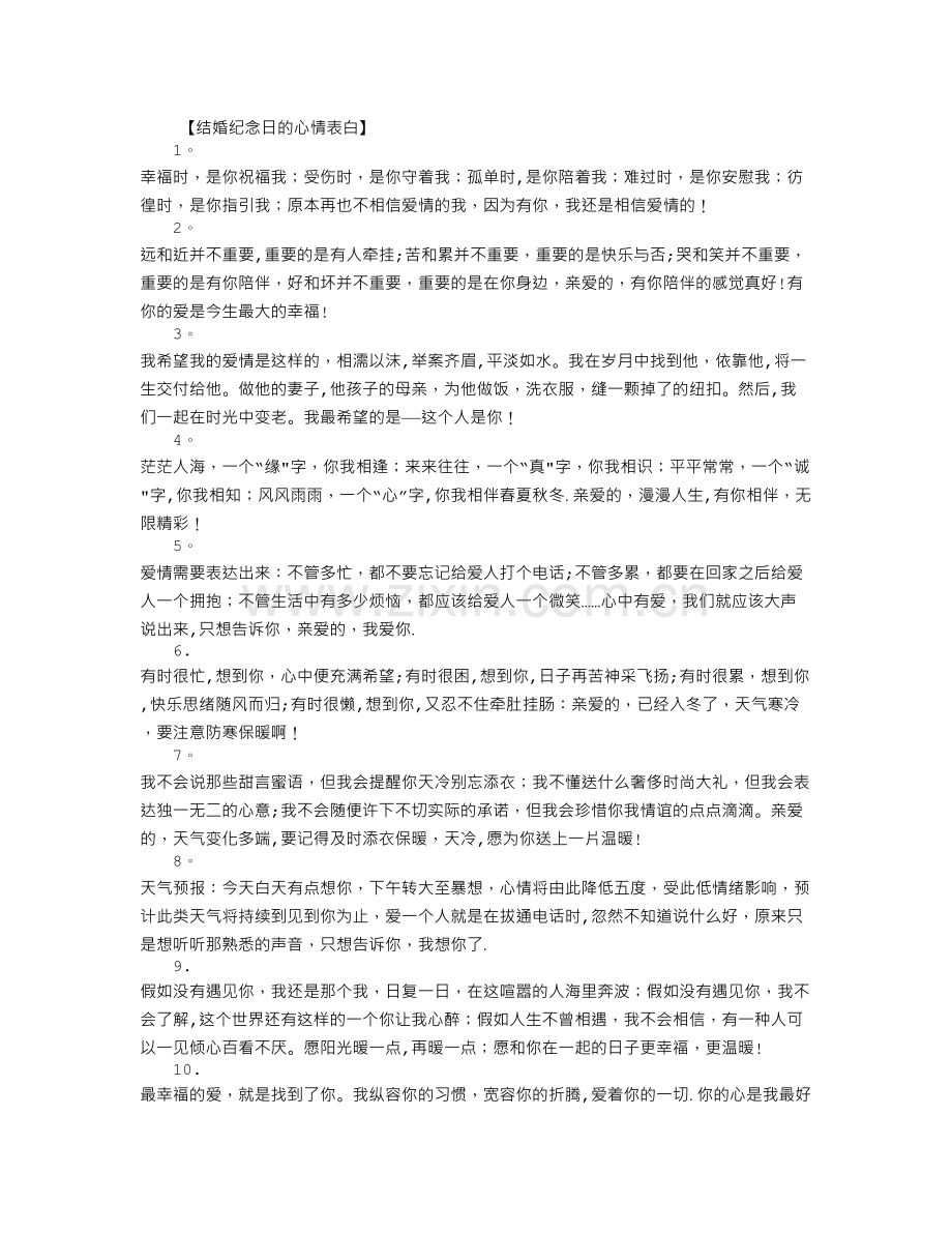 结婚纪念日的心情表白语大全.doc_第1页