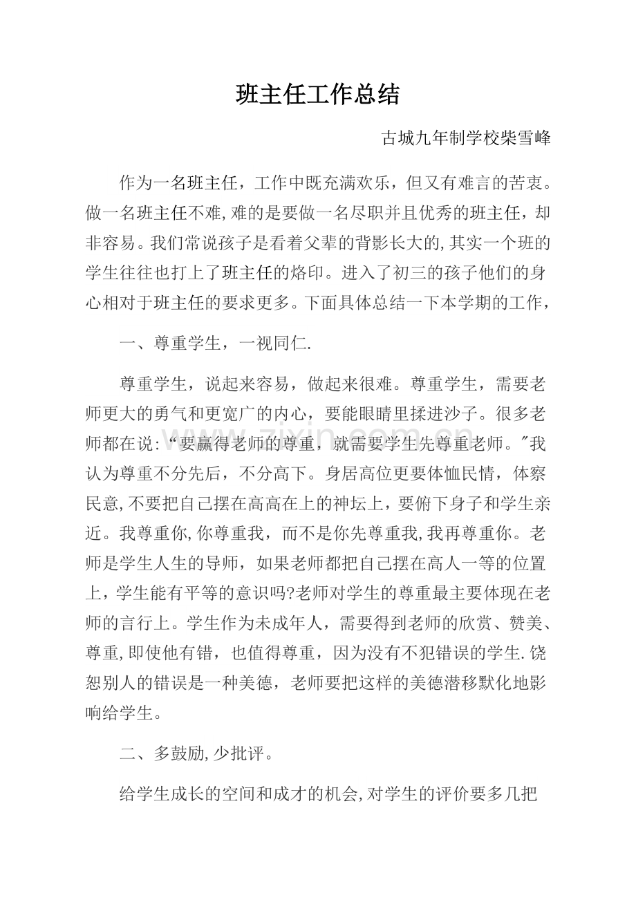 九年级班主任工作总结.docx_第1页