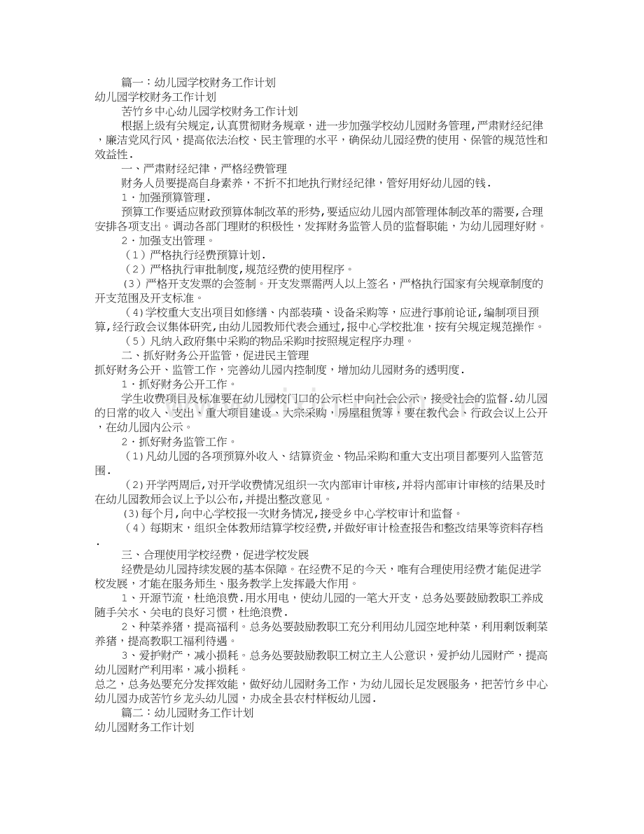 幼儿园财务工作计划(共10篇).doc_第1页