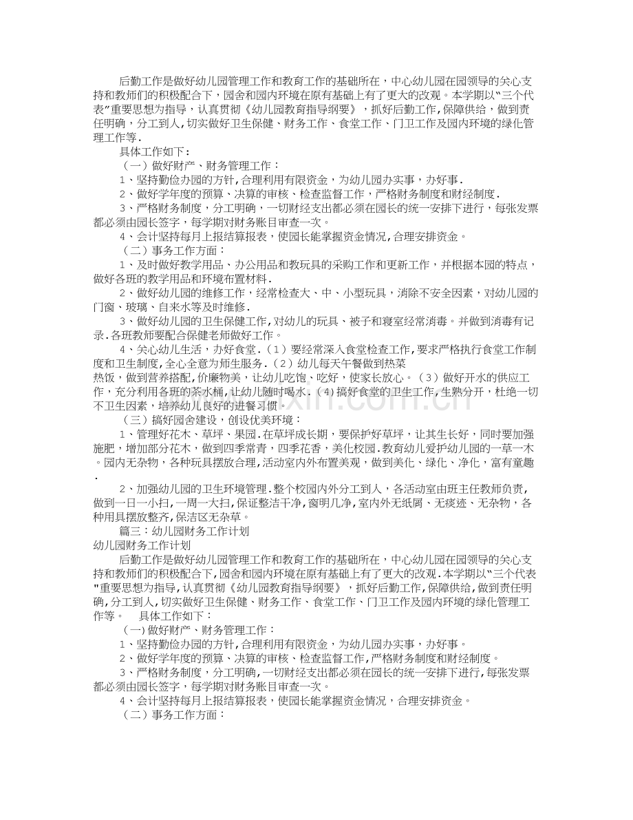 幼儿园财务工作计划(共10篇).doc_第2页