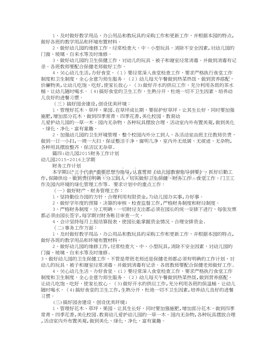 幼儿园财务工作计划(共10篇).doc_第3页