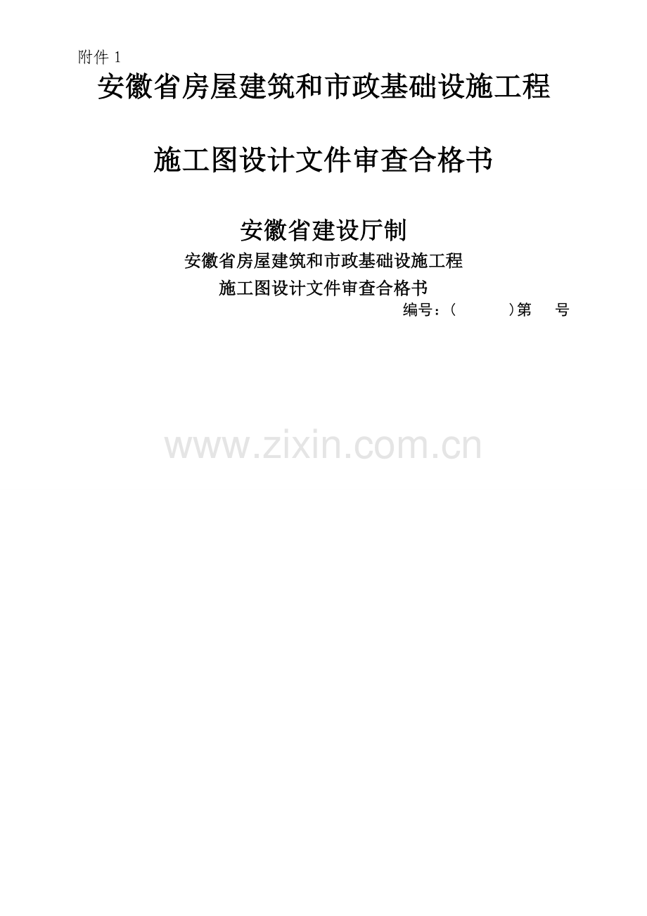 施工图设计文件审查合格书.doc_第1页