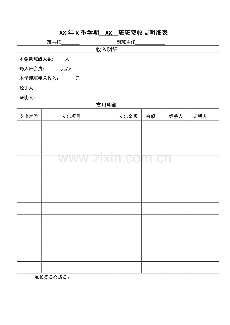 班费收支明细表.doc_第1页