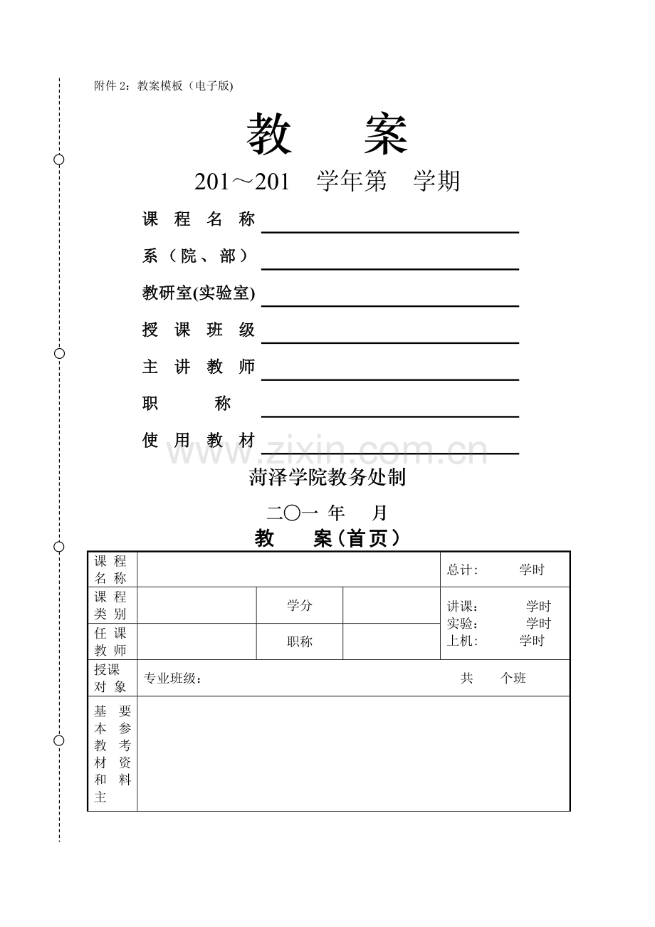 教案模板(电子版).doc_第1页