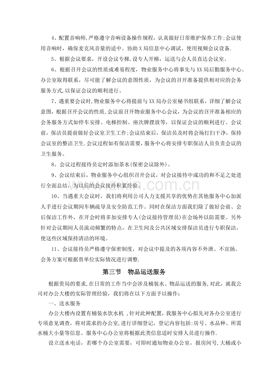 日常管理及会务服务方案.docx_第2页