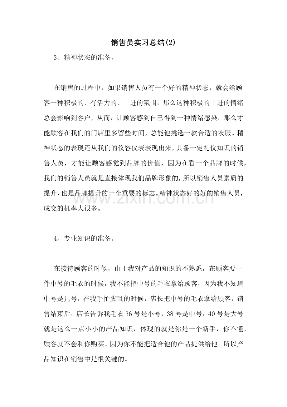 销售员实习总结(2).doc_第1页