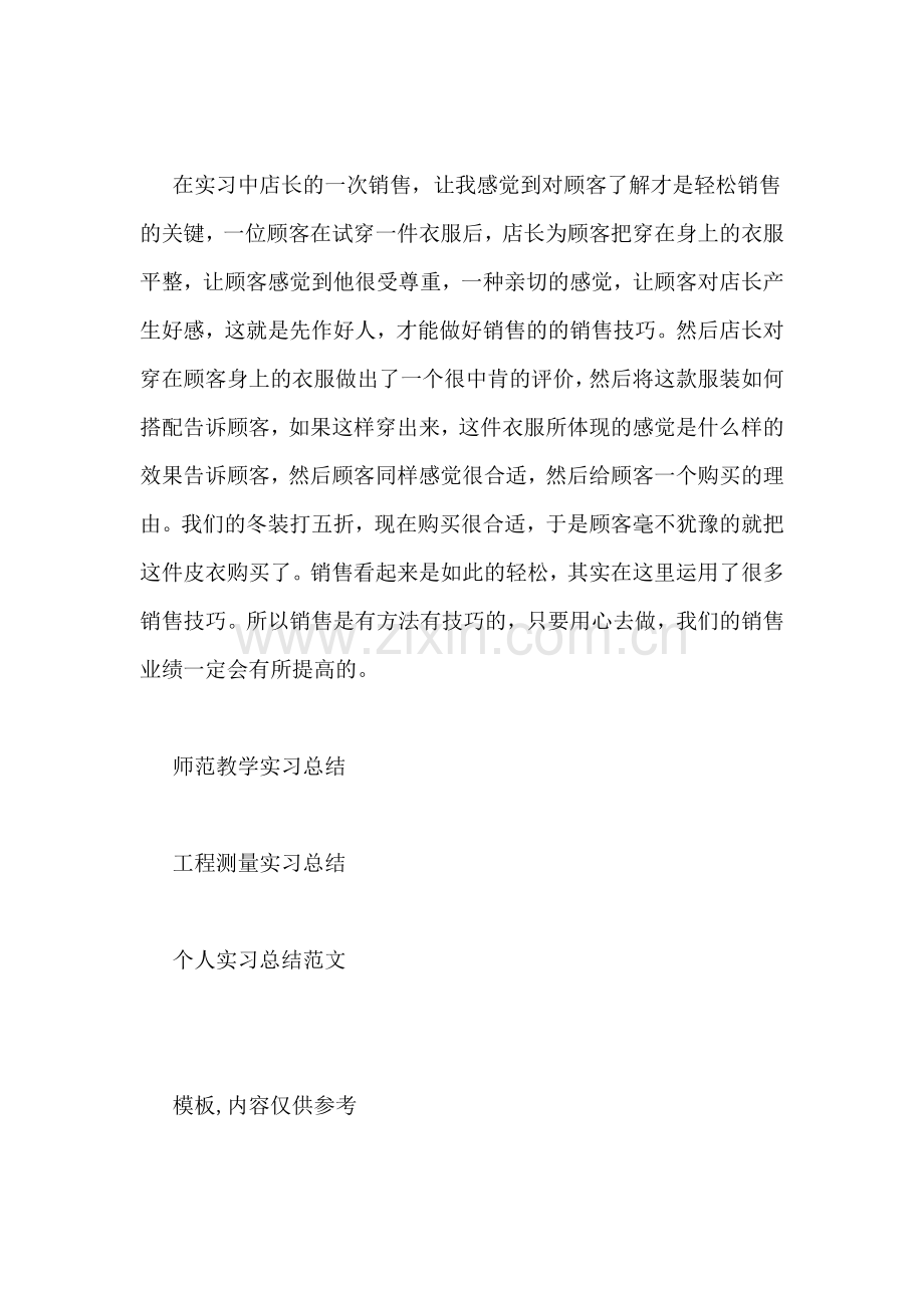 销售员实习总结(2).doc_第2页