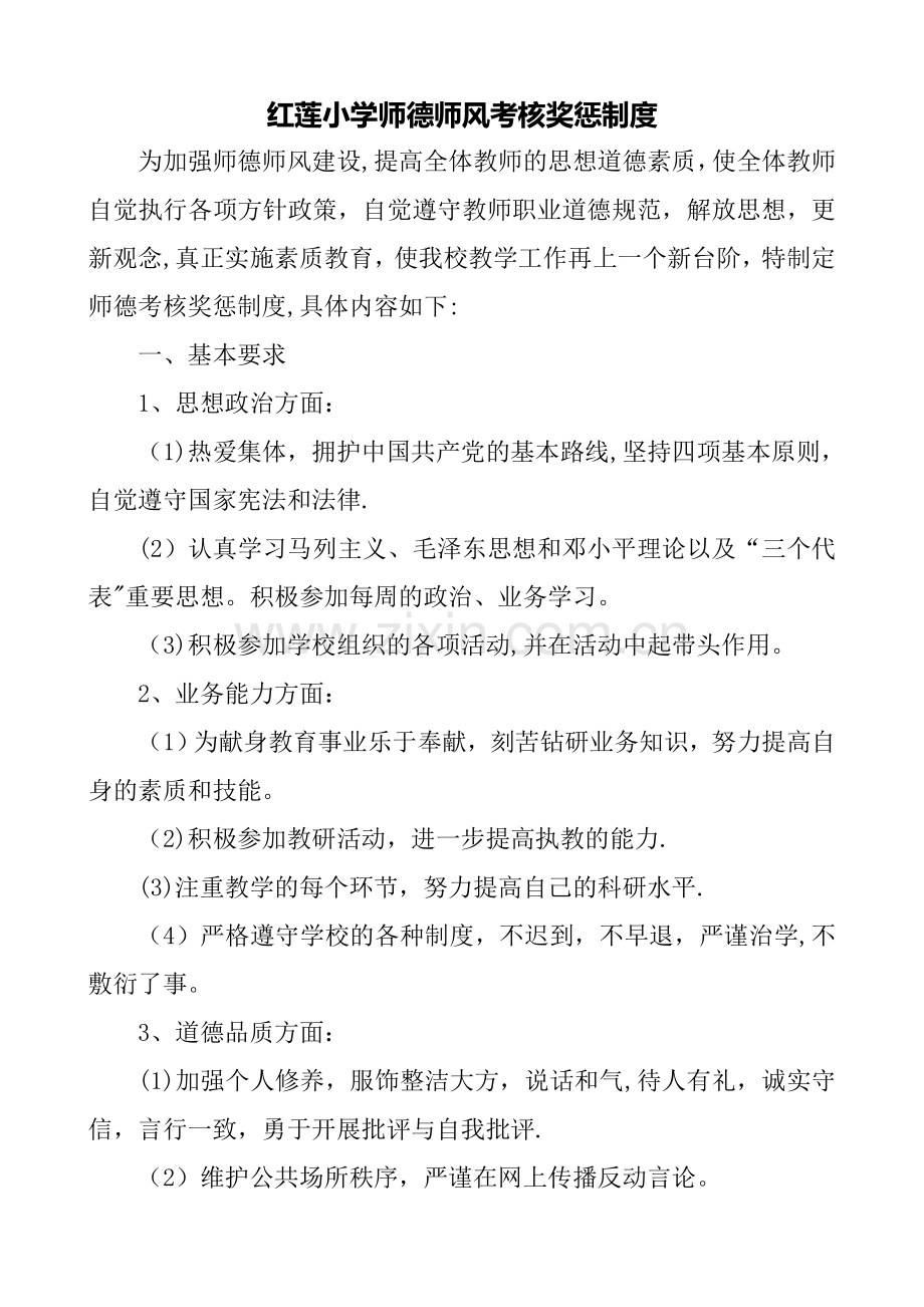 师德考核奖惩制度.doc_第1页