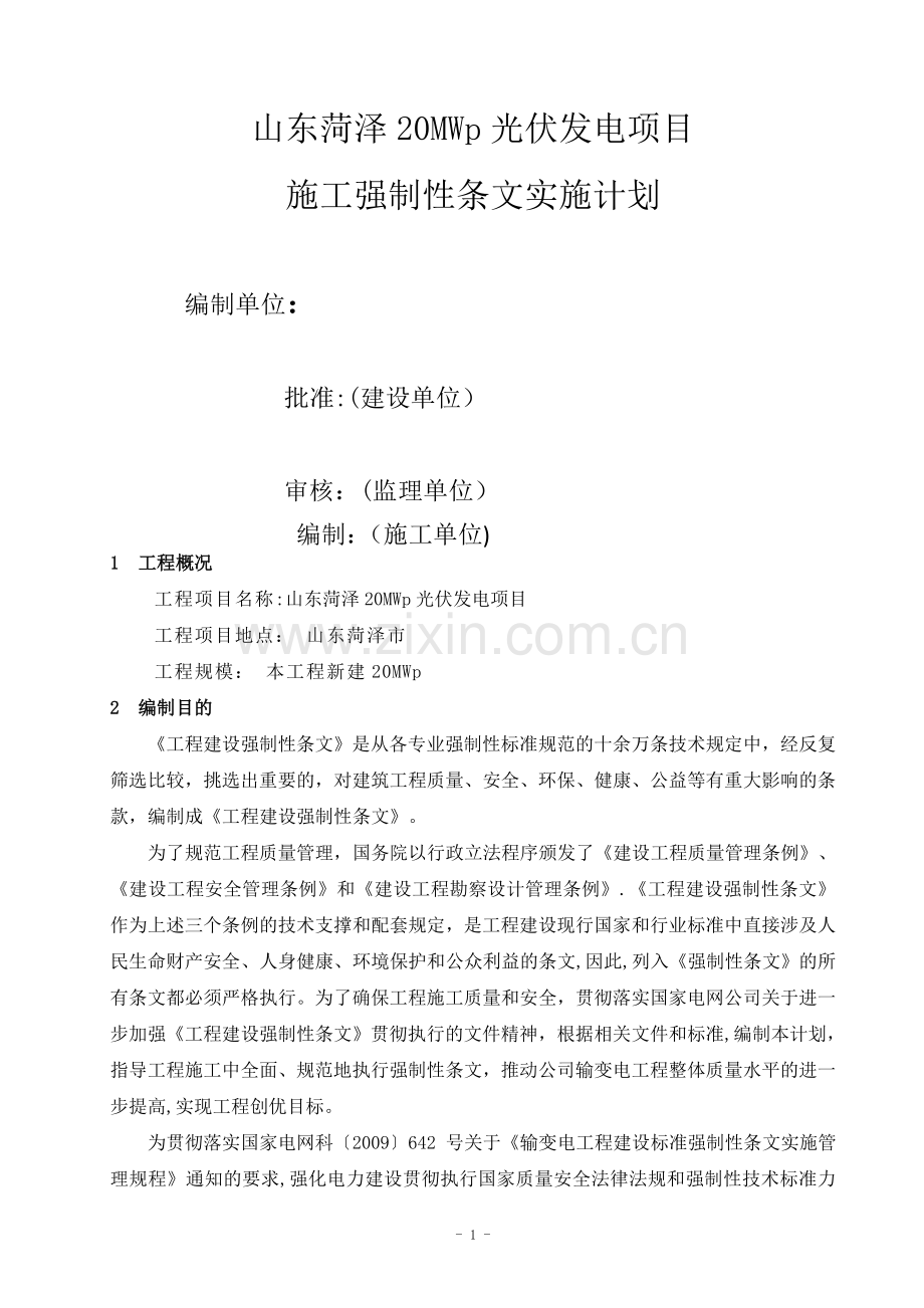 菏泽光伏施工强制性条文执行计划.doc_第1页