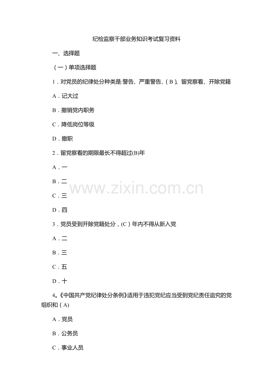 纪检监察干部业务知识考试复习资料.doc_第1页