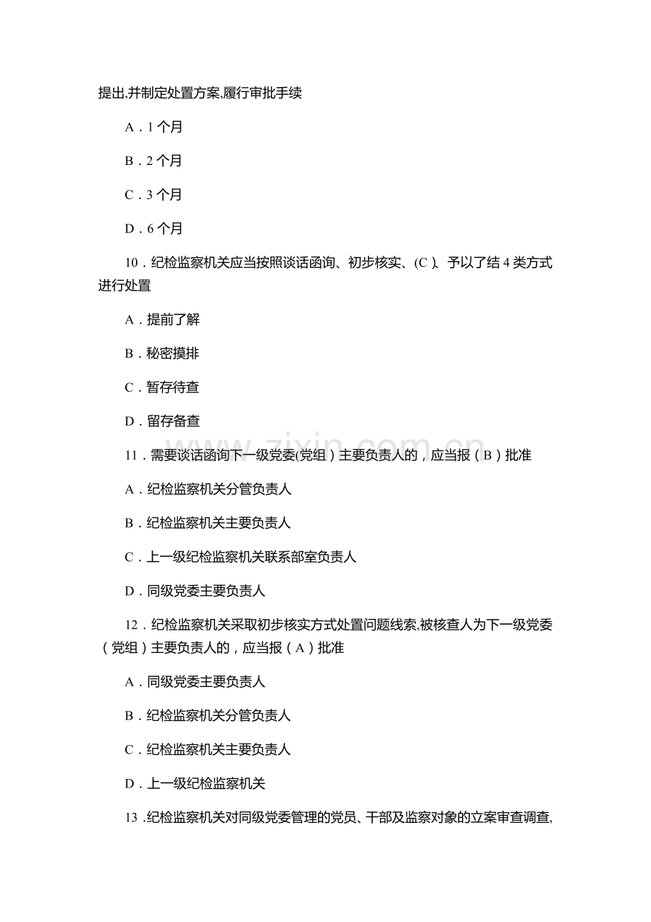 纪检监察干部业务知识考试复习资料.doc_第3页