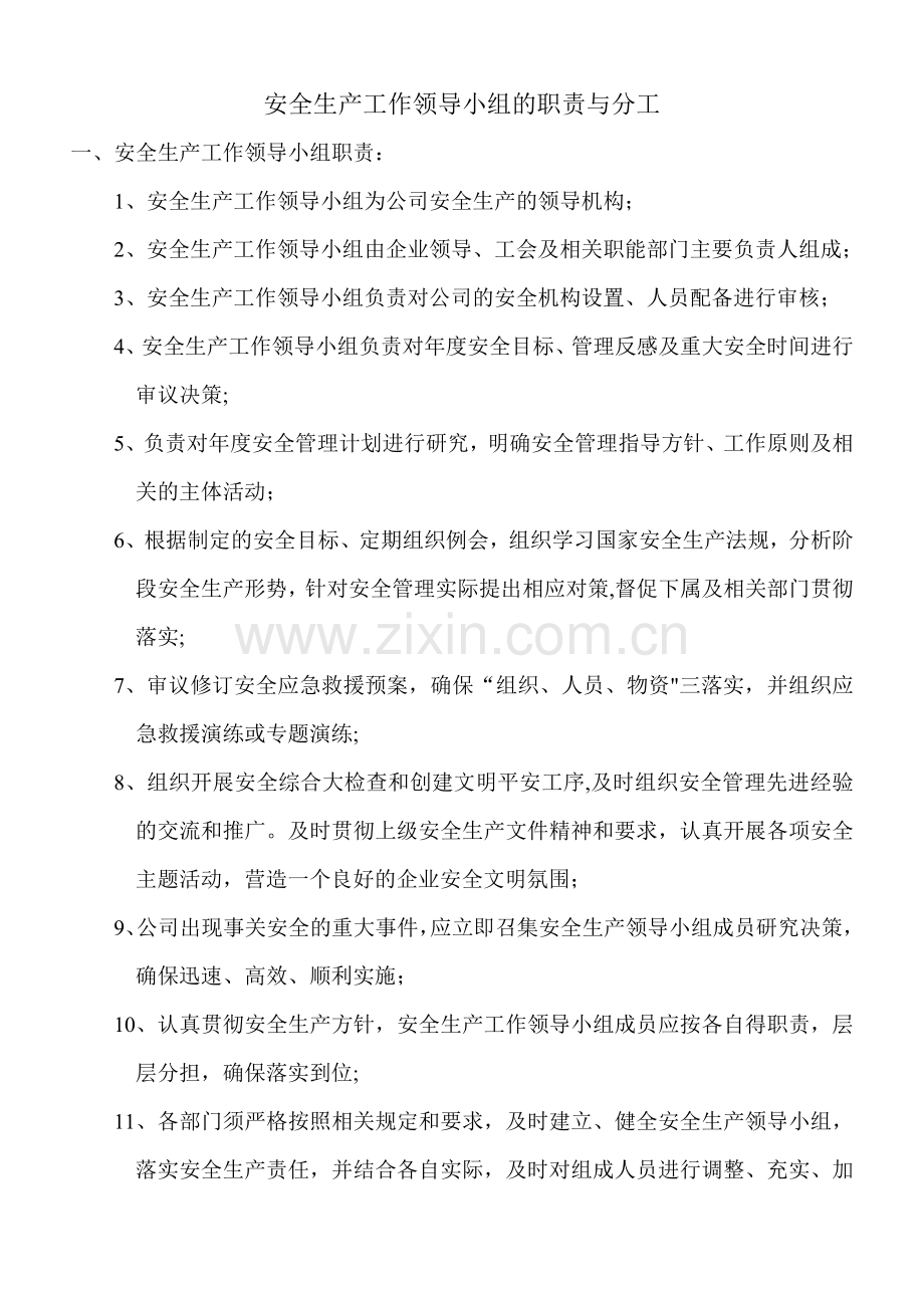 安全生产工作领导小组的职责与分工(完成).doc_第1页