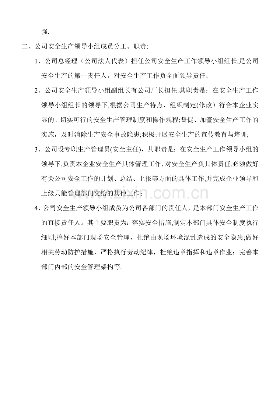 安全生产工作领导小组的职责与分工(完成).doc_第2页