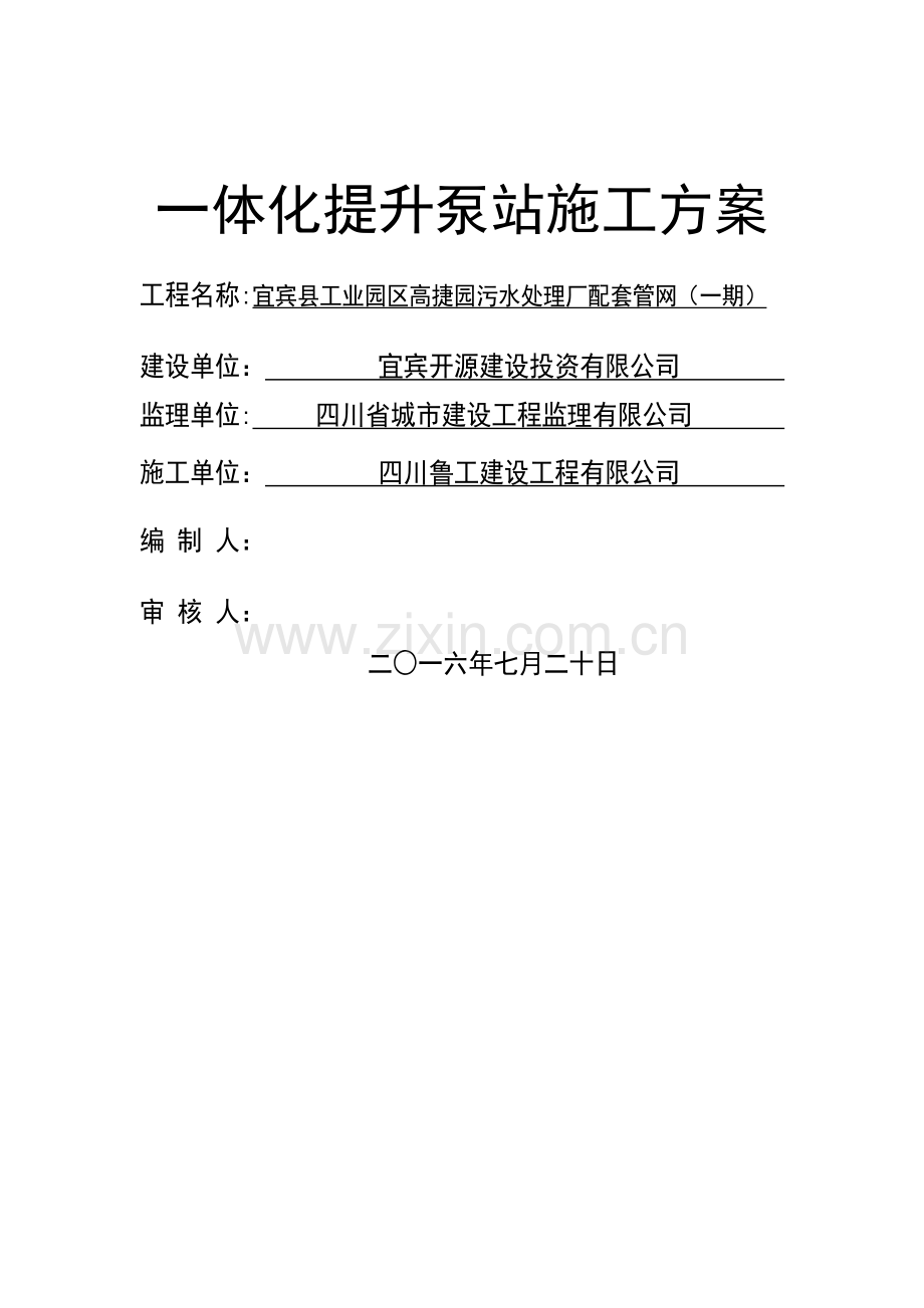 一体化提升泵站施工方案(DOC).doc_第1页