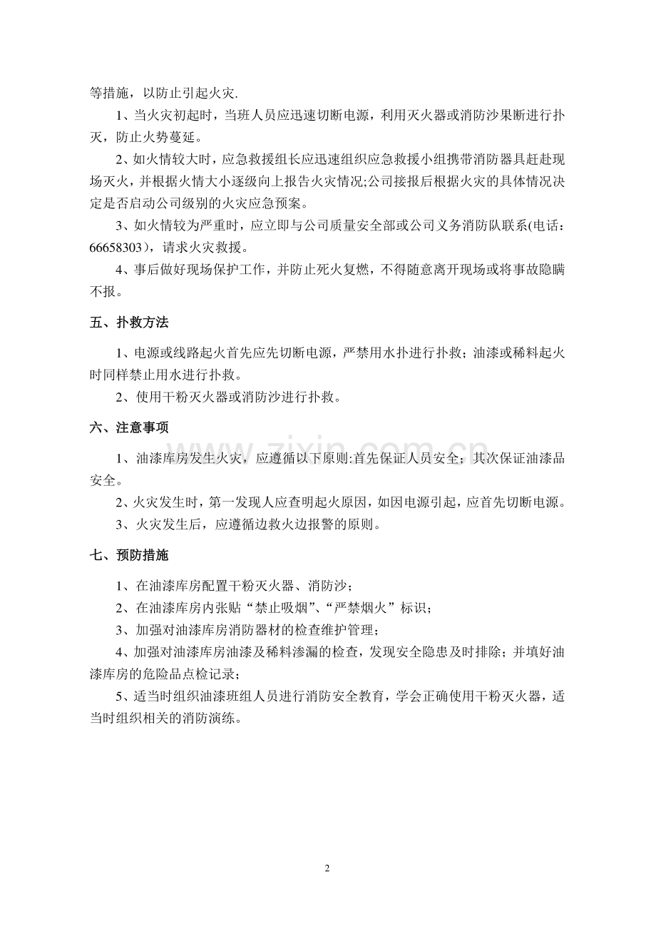 油漆房火灾应急处置方案.doc_第2页