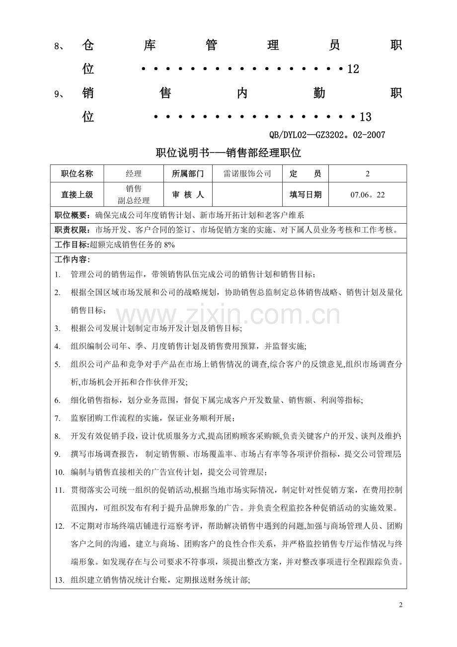 营销部职位说明书renzheng.doc_第2页