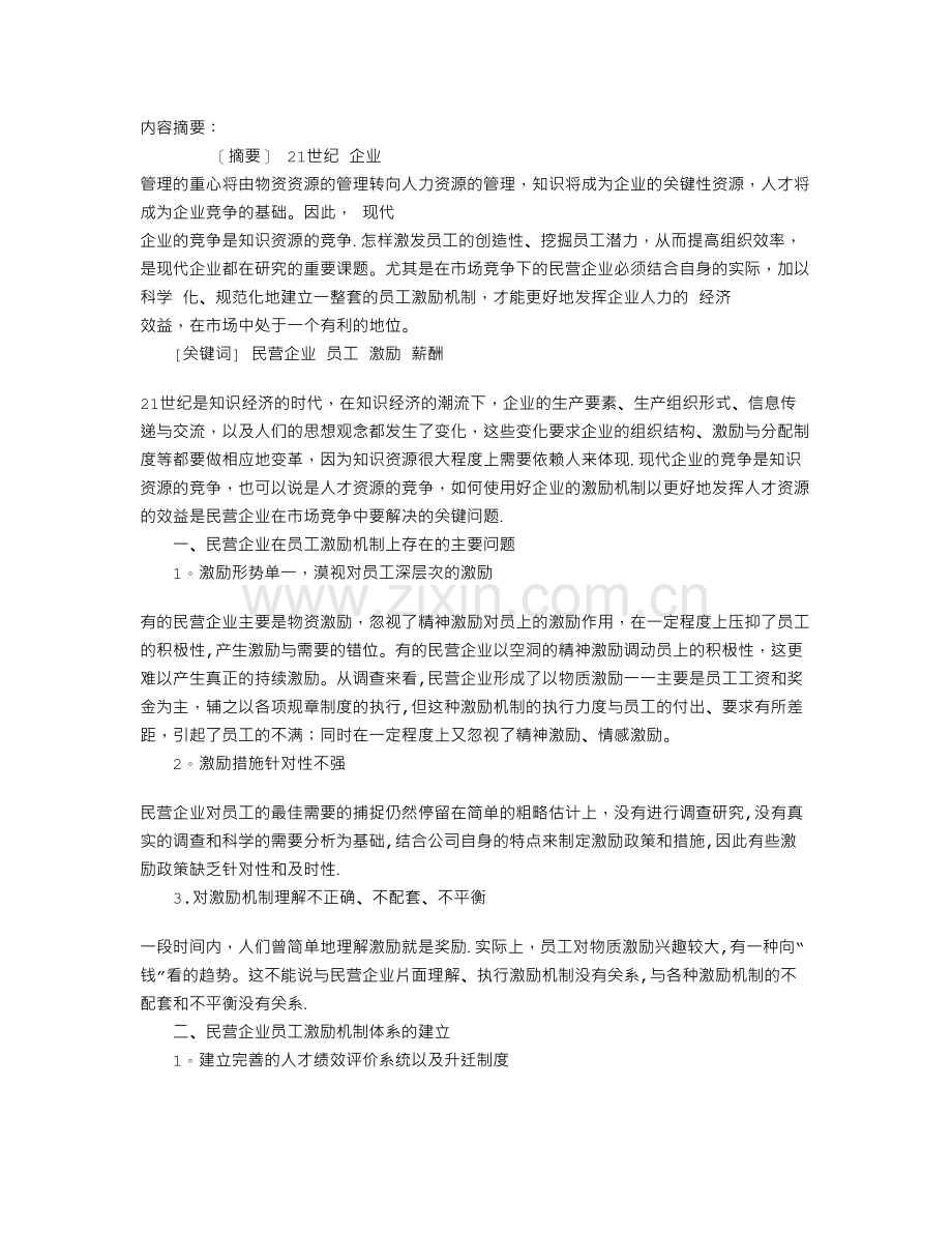 民营企业员工激励问题及解决措施.doc_第1页