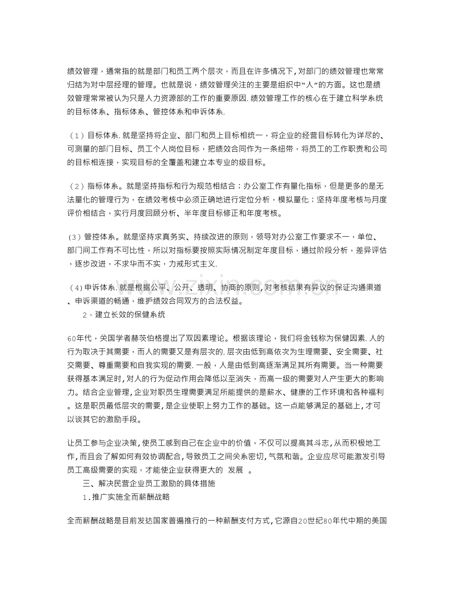 民营企业员工激励问题及解决措施.doc_第2页