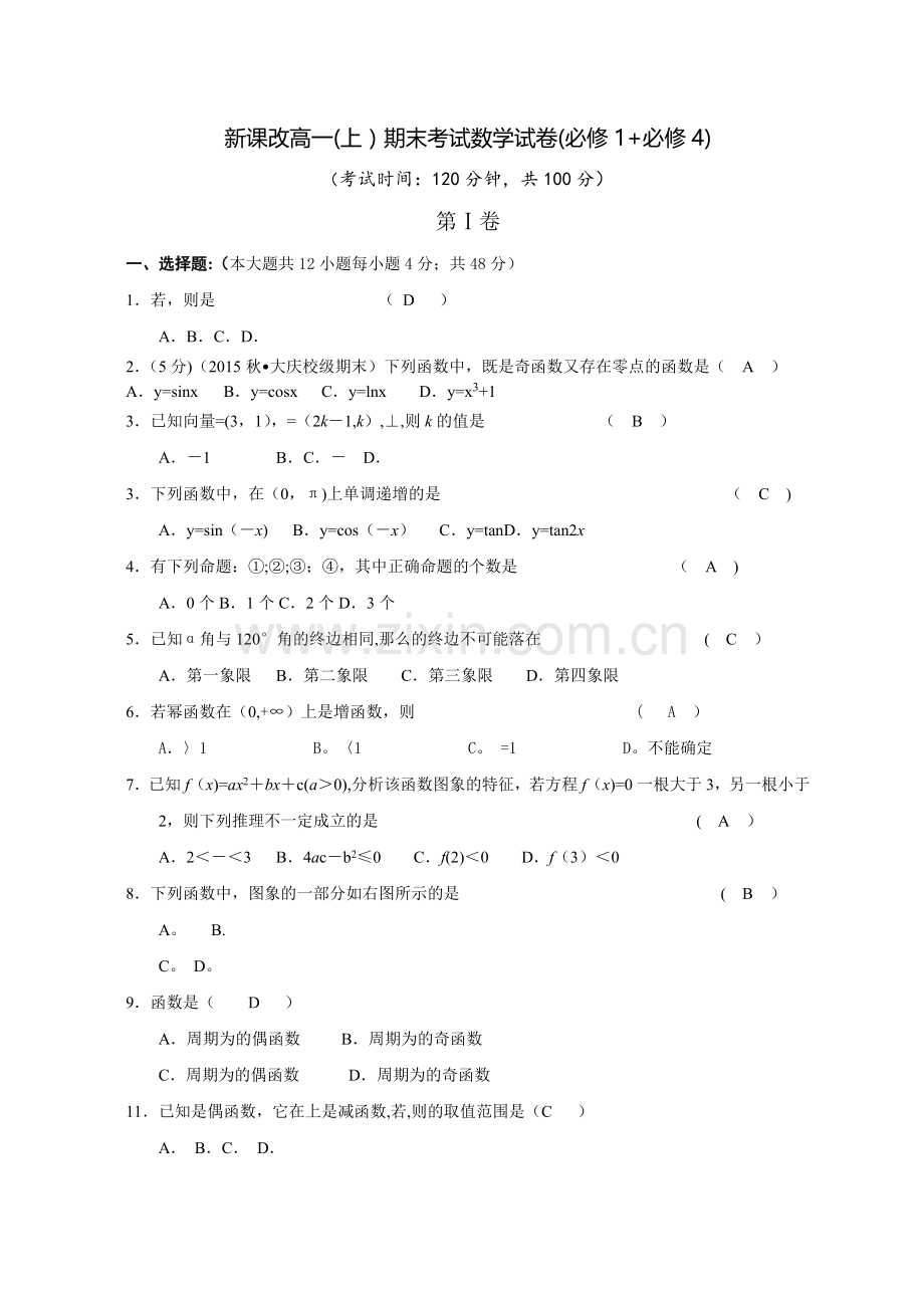 新课改高一(上)期末考试数学试卷(必修1+必修4).doc_第1页