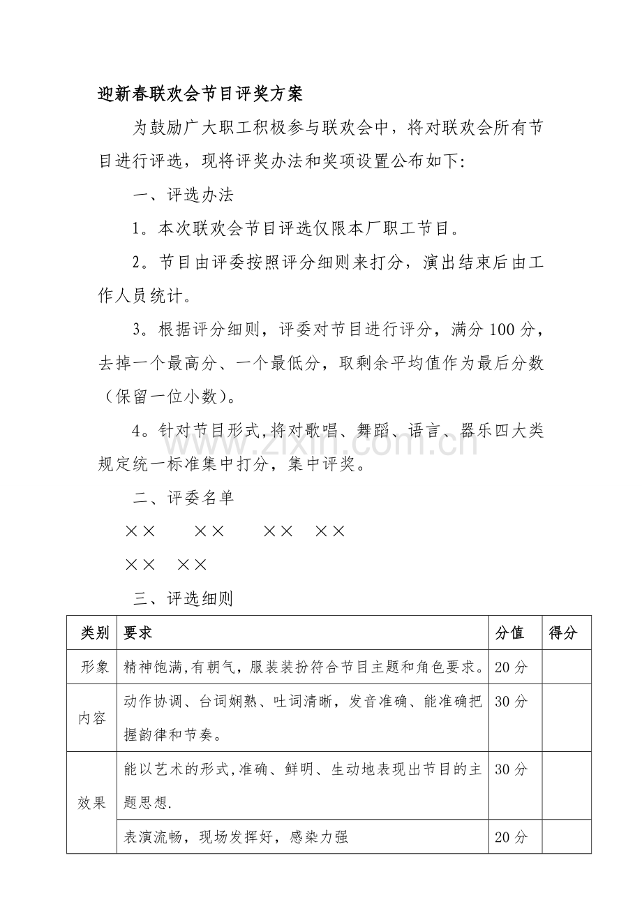 联欢会评奖方案.doc_第1页