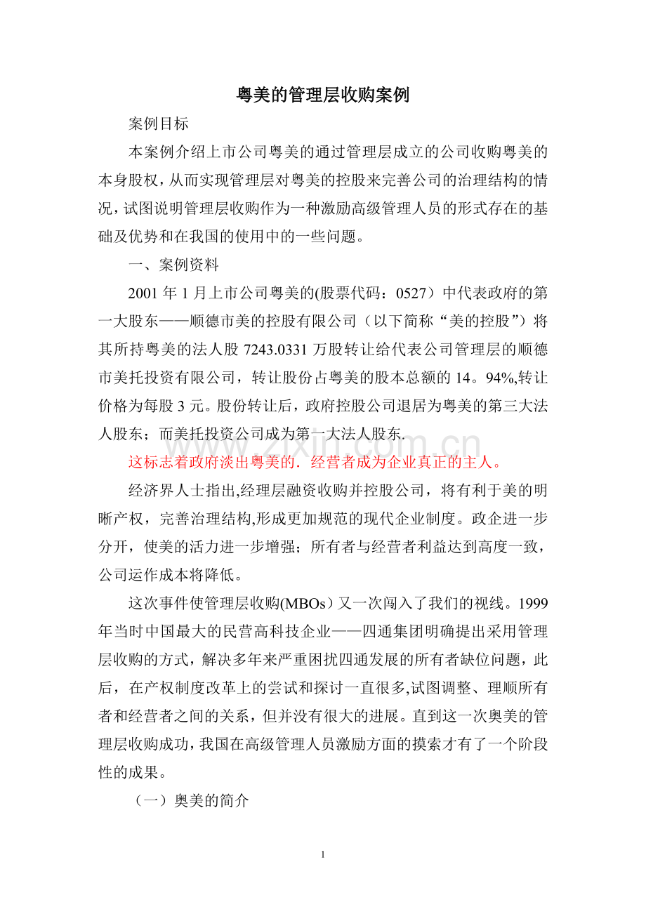 粤美的管理层收购案例.doc_第1页