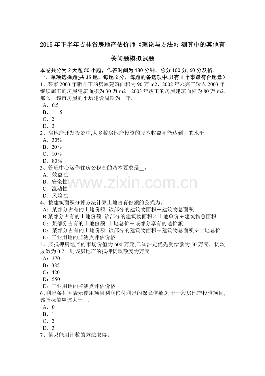 下半年吉林省房地产估价师理论与方法测算中的其他有关问题模拟试题.doc_第1页