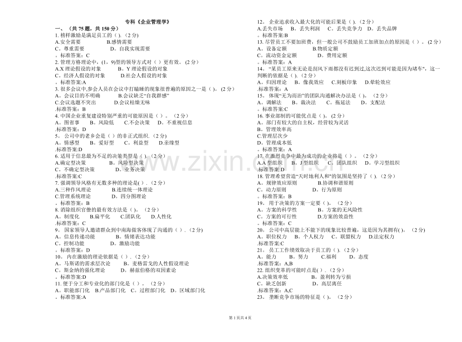 专科《企业管理学》-试卷-答案.doc_第1页