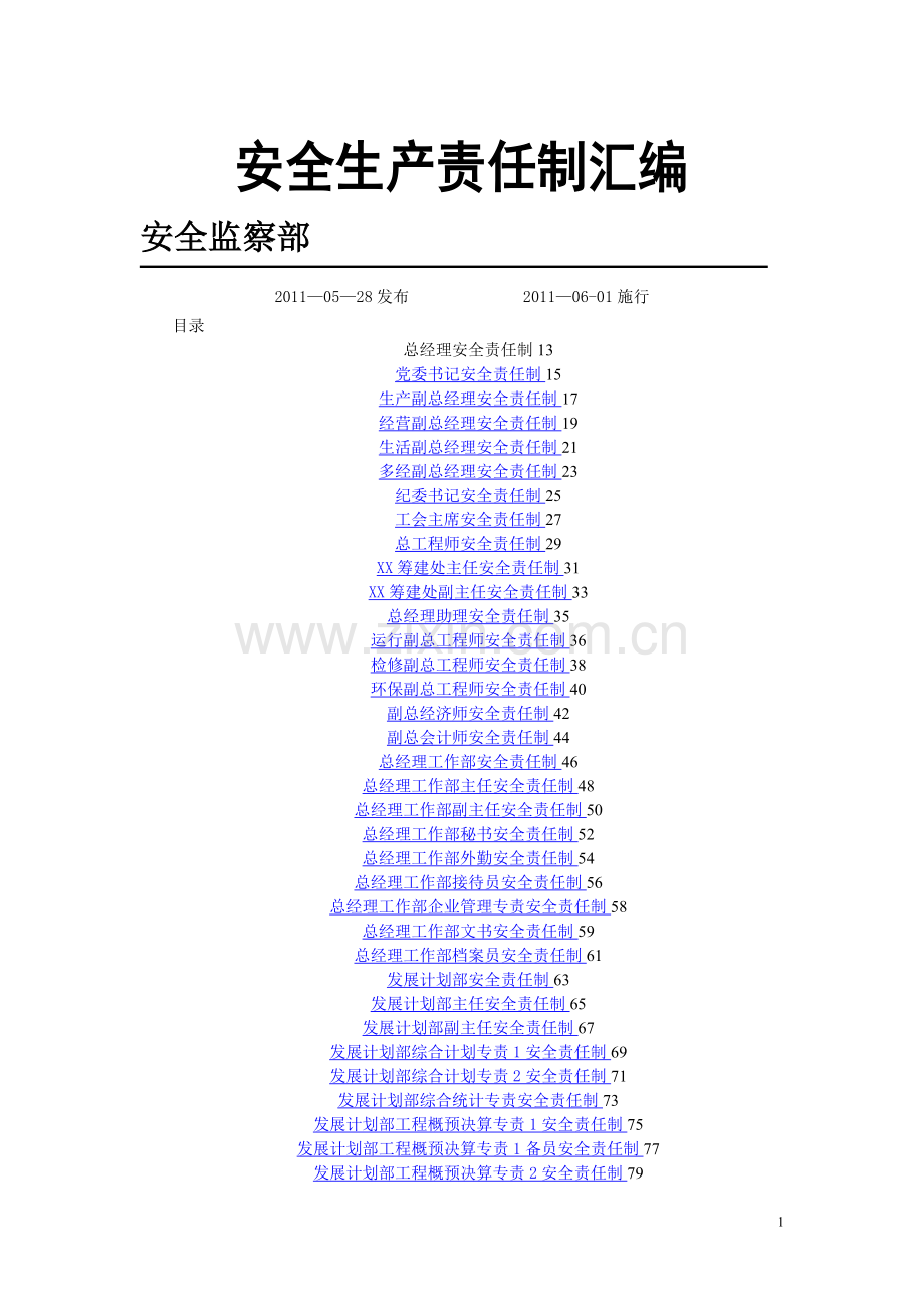 某发电厂各岗位安全生产责任制汇编.doc_第1页