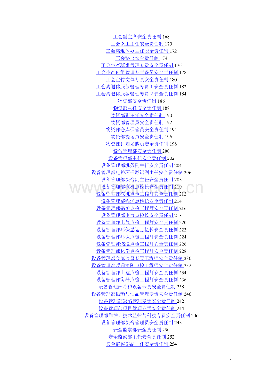 某发电厂各岗位安全生产责任制汇编.doc_第3页