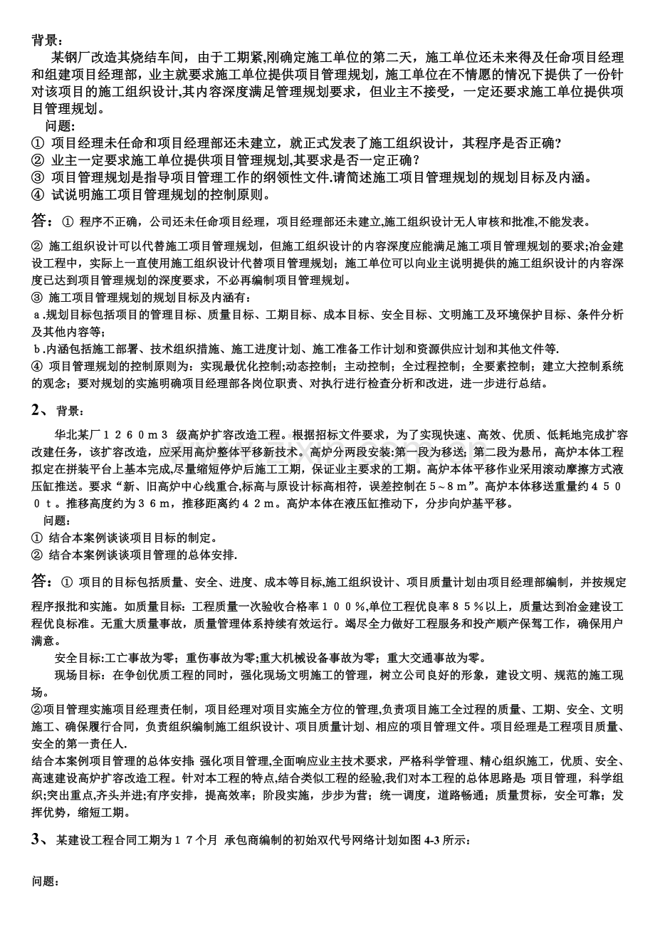 工程项目管理经典案例分析.doc_第1页