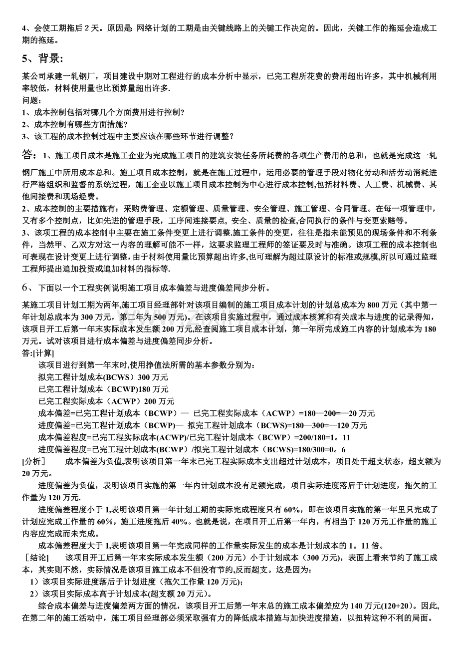 工程项目管理经典案例分析.doc_第3页