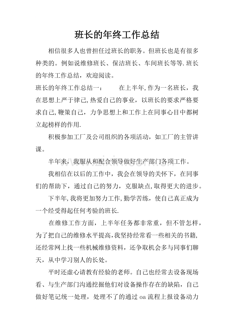 班长的年终工作总结.docx_第1页