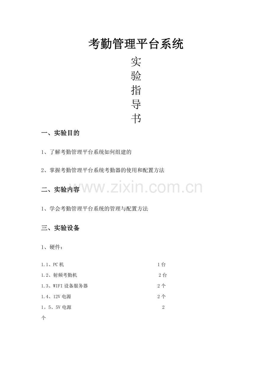 人员考勤管理系统实验指导书.doc_第1页