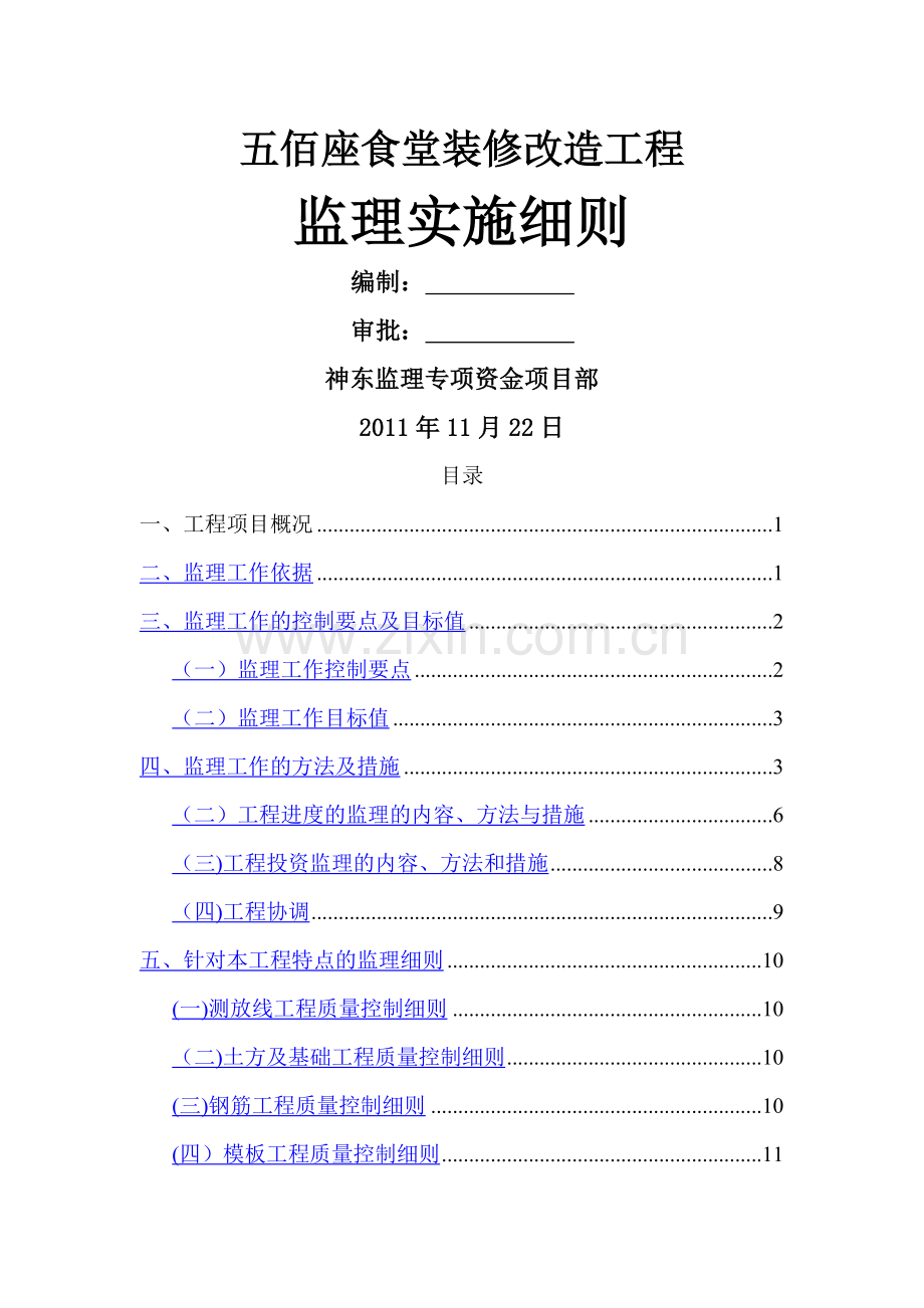 五佰座食堂改造工程监理细则.doc_第1页