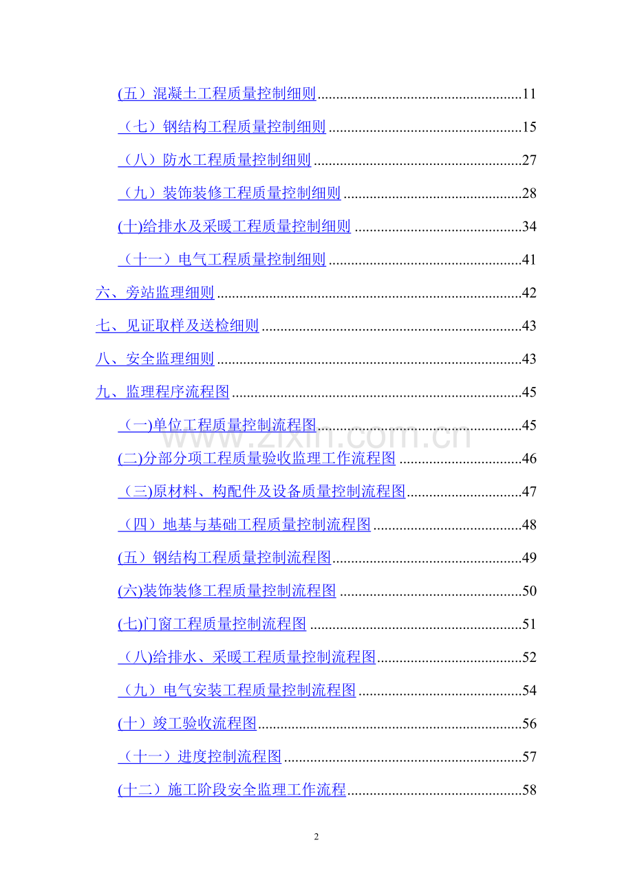 五佰座食堂改造工程监理细则.doc_第2页