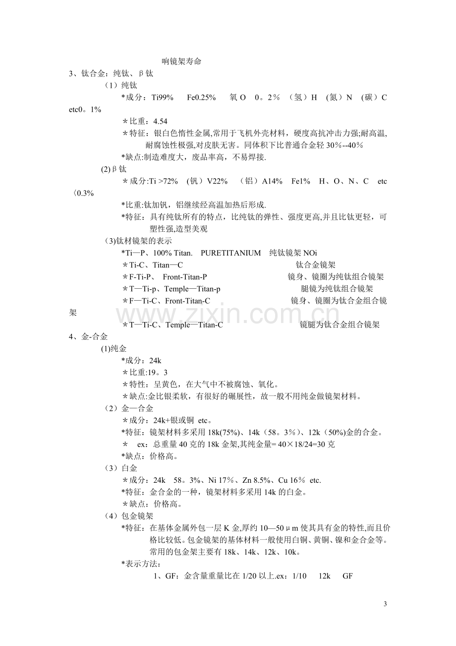 眼镜店员工培训资料.doc_第3页