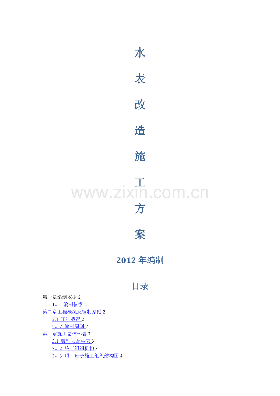 水表改造施工方案.doc_第1页