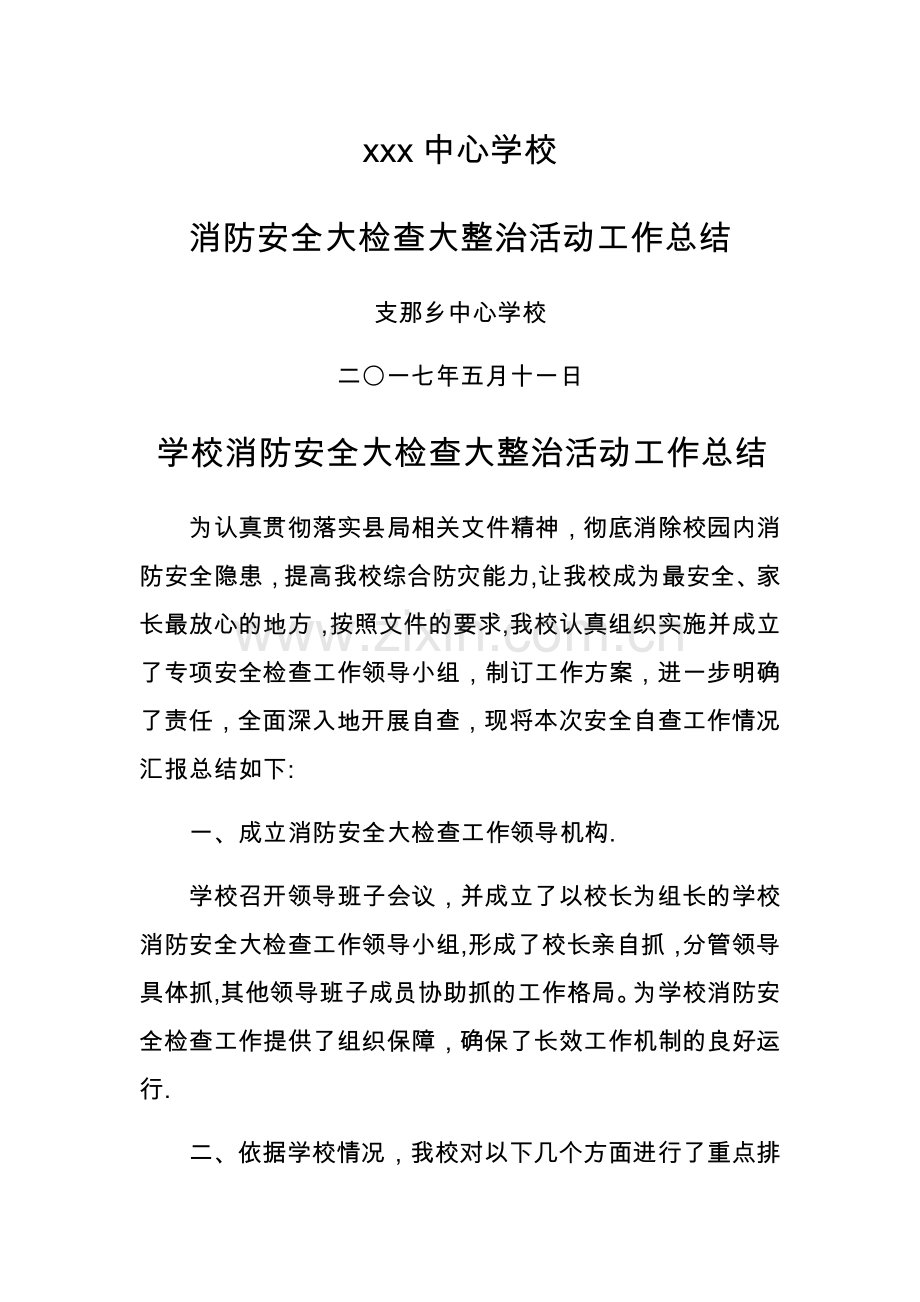 学校消防安全大检查大整治活动工作总结.docx_第1页