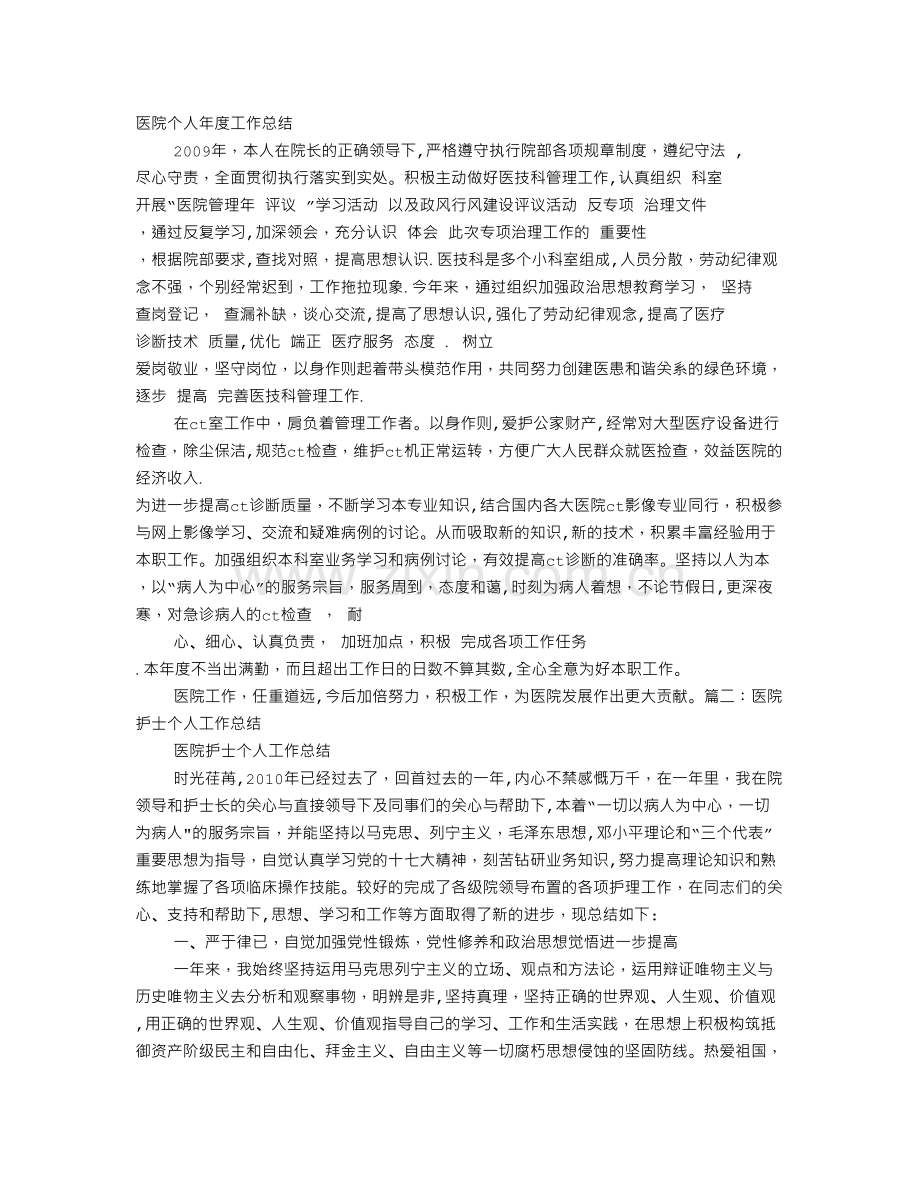 个人工作总结医院.doc_第1页