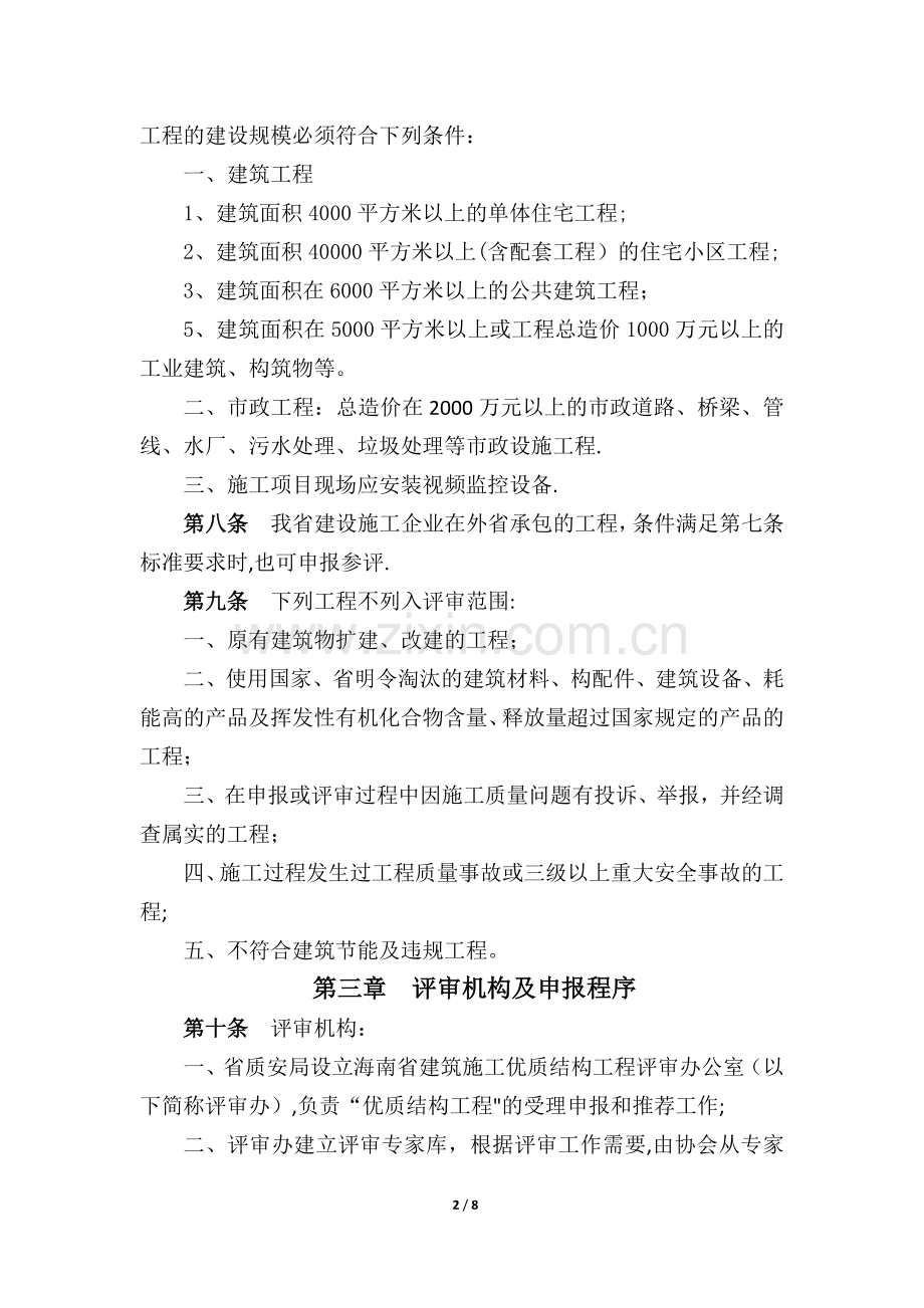 海南省建筑施工优质结构工程评审办法.doc_第2页