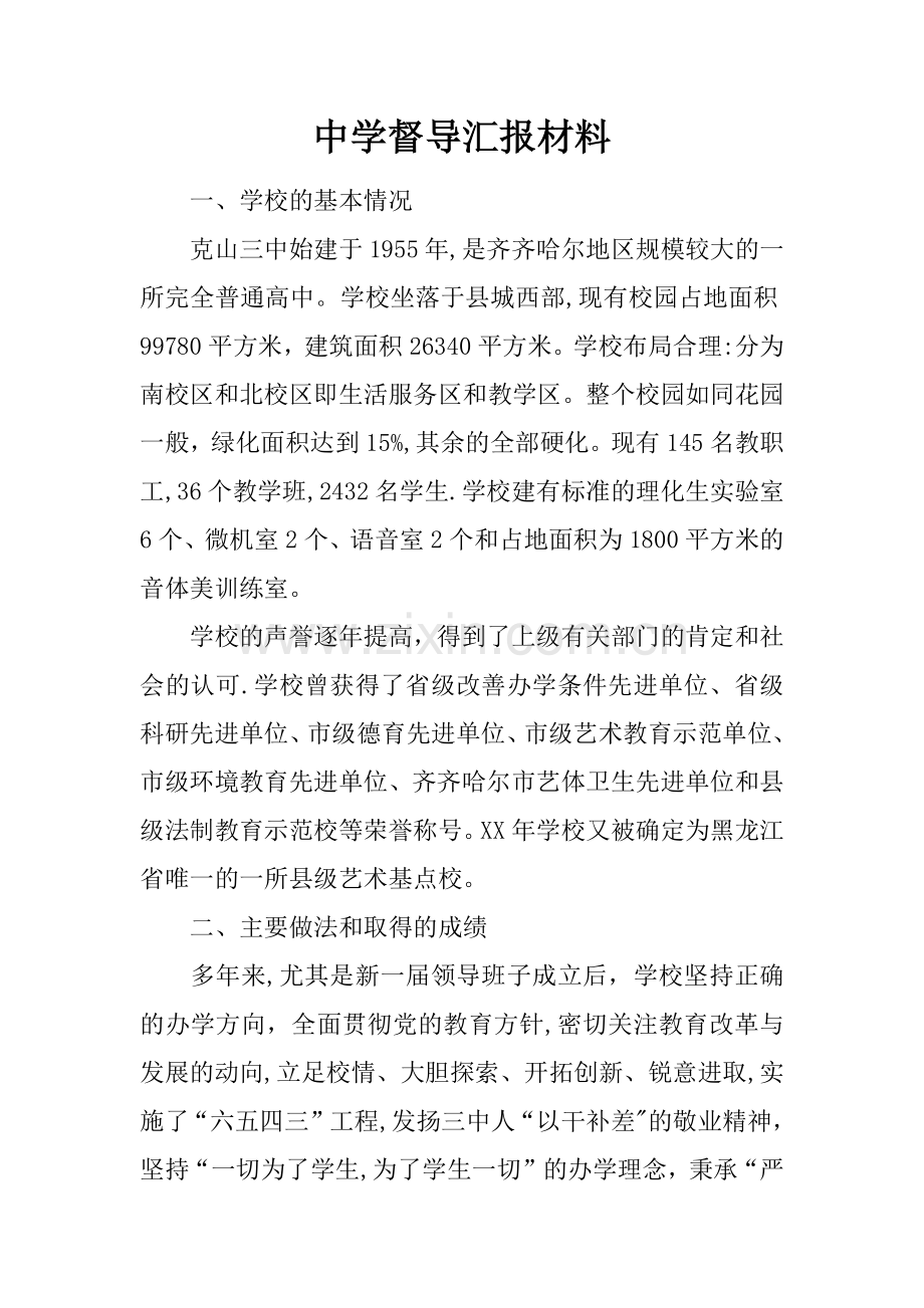 中学督导汇报材料.docx_第1页