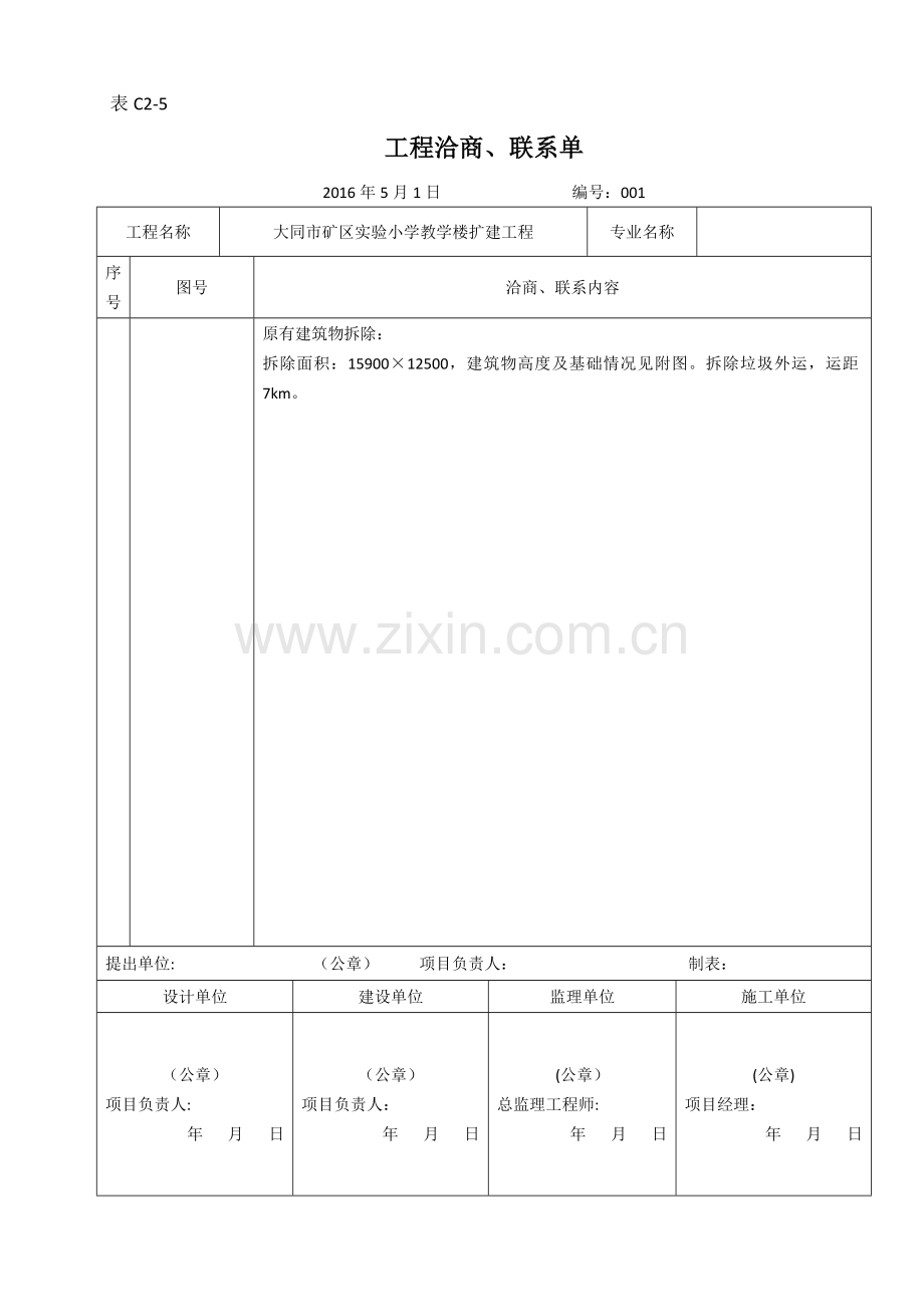 工程洽商联系单.doc_第1页