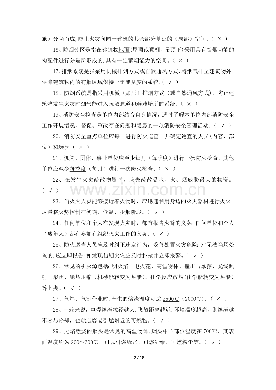 消防安全知识考试题库.docx_第2页