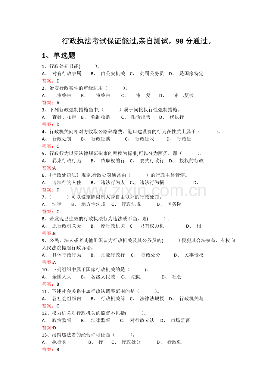 行政执法人员综合法律知识考试题库.doc_第1页