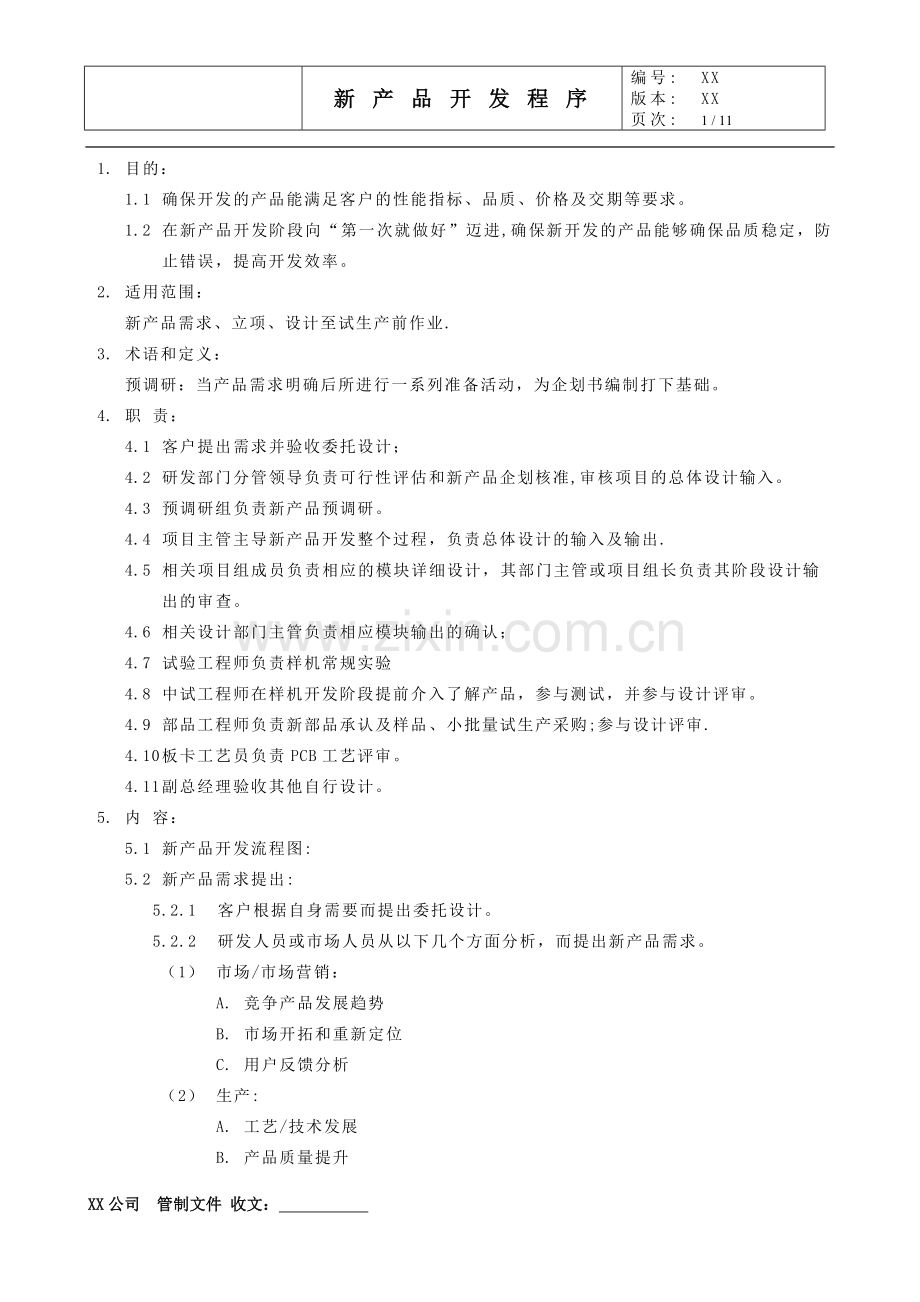 管理体系文件新产品开发流程.doc_第1页