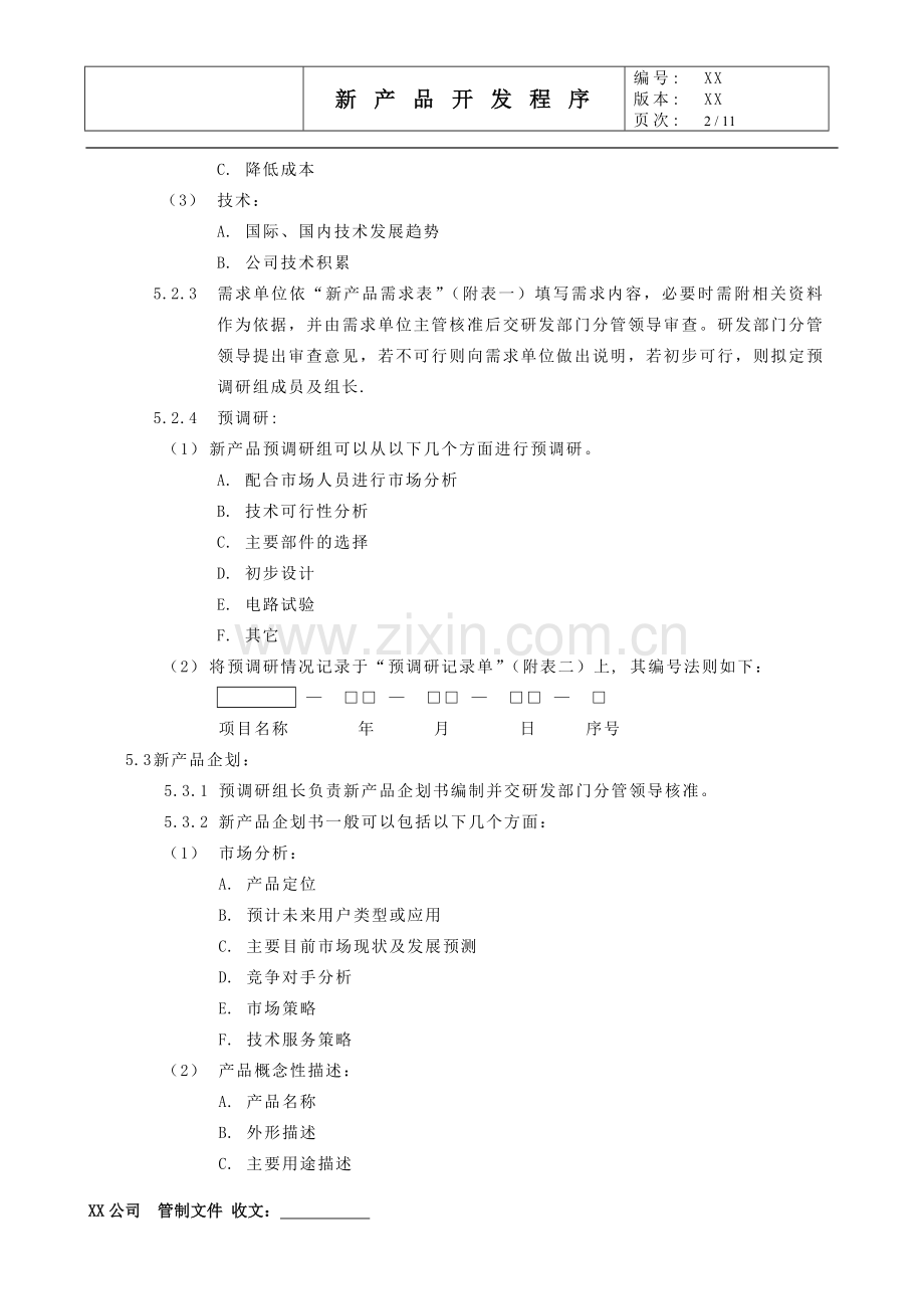 管理体系文件新产品开发流程.doc_第2页