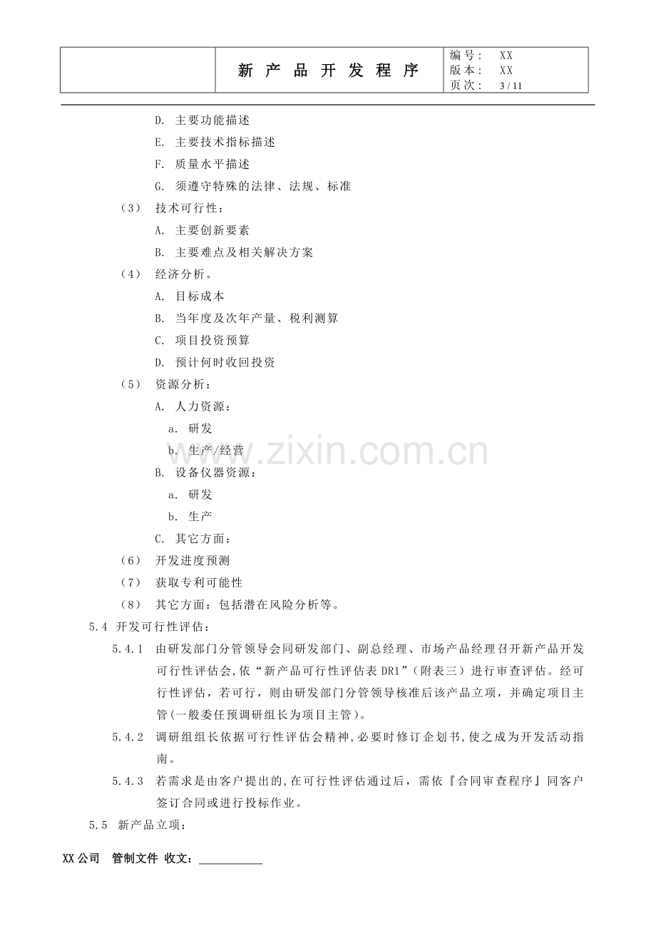 管理体系文件新产品开发流程.doc_第3页