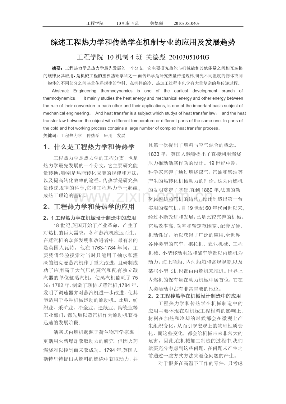 论工程热力学和传热学在机制专业的应用以及发展趋势.doc_第1页