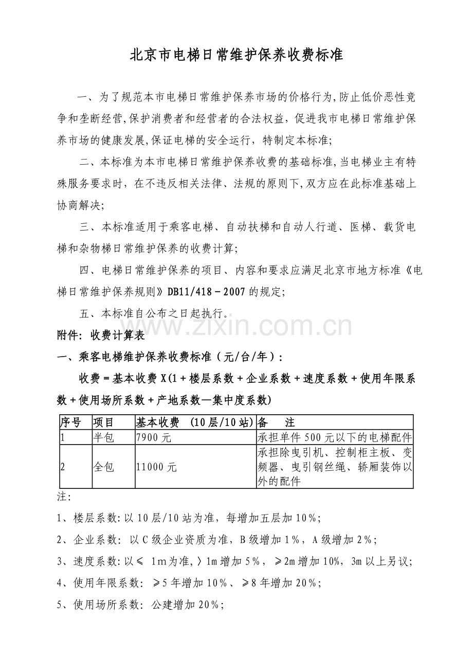 电梯日常维保收费标准(商会).doc_第1页